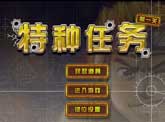 特种任务指法练习